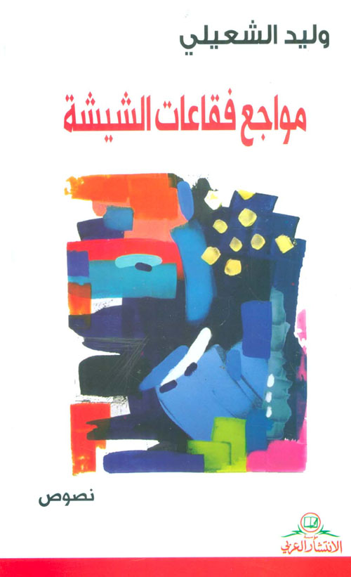 مواجع فقاعات الشيشة