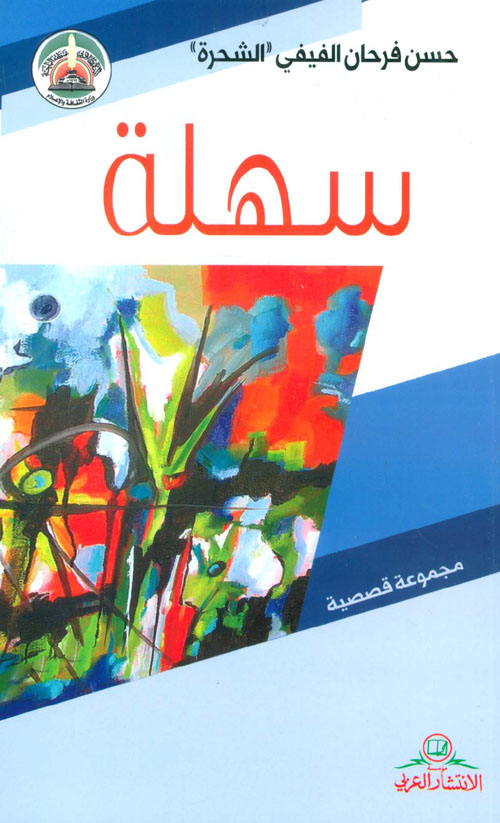 سهلة - مجموعة قصصية