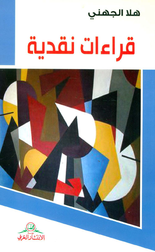 قراءات نقدية