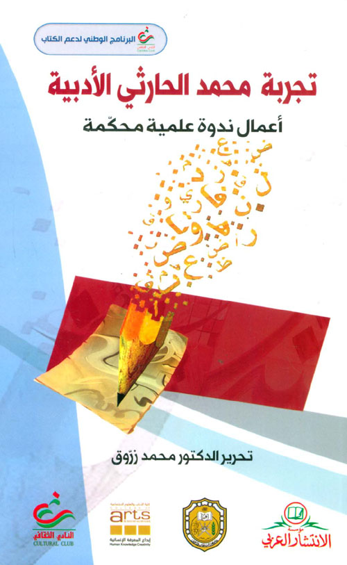 تجربة محمد الحارثي الأدبية - أعمال ندوة علمية محكمة