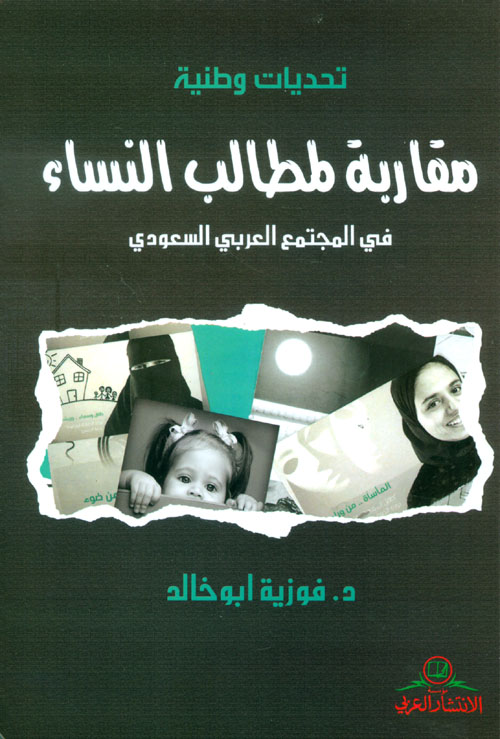 تحديات وطنية ؛ مقاربة لمطالب النساء في المجتمع العربي السعودي