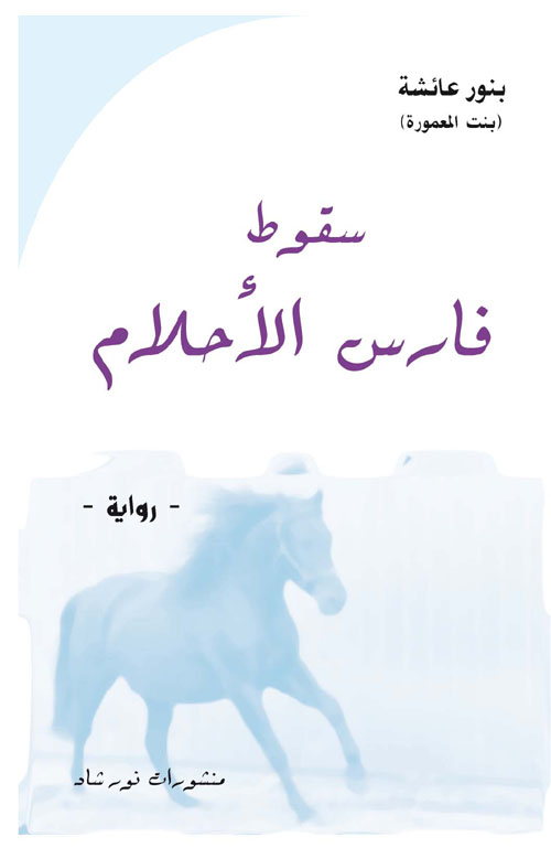 سقوط فارس الأحلام