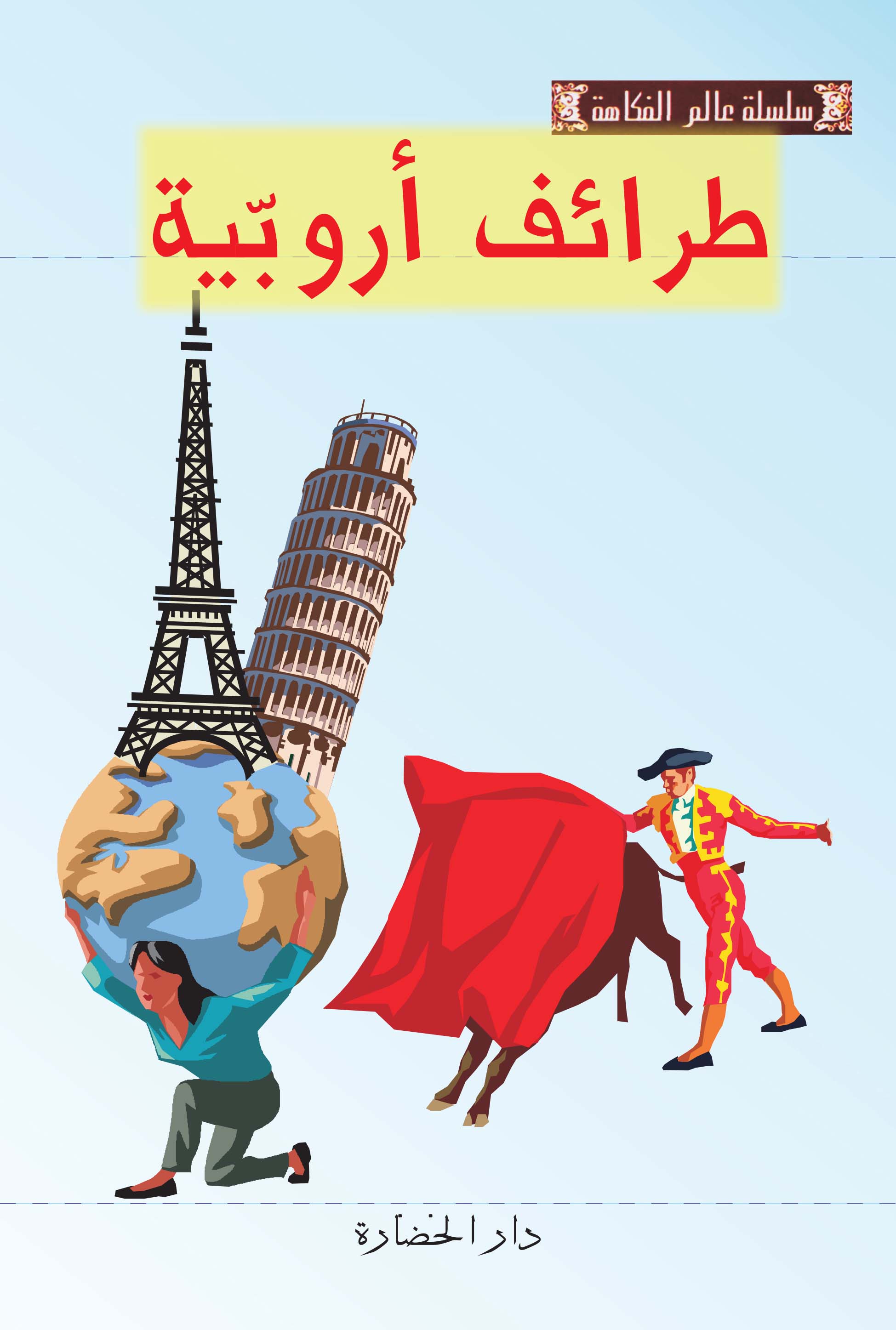 طرائف أروبية