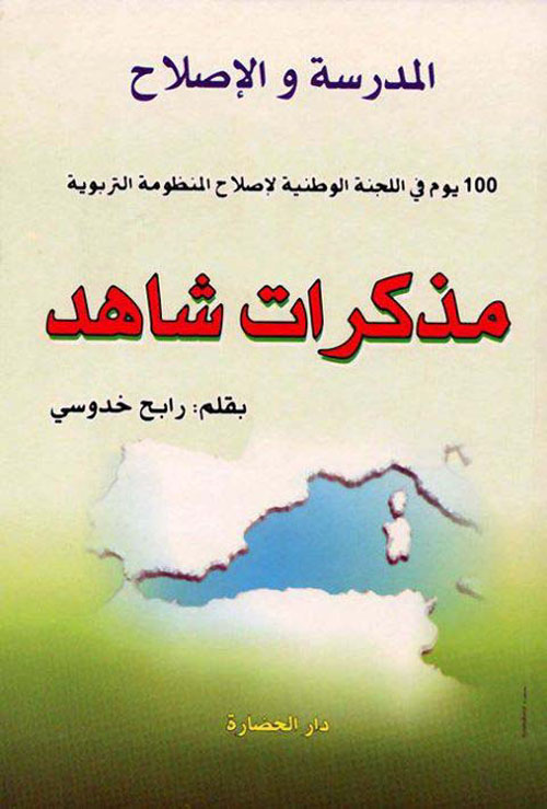 مذكرات شاهد