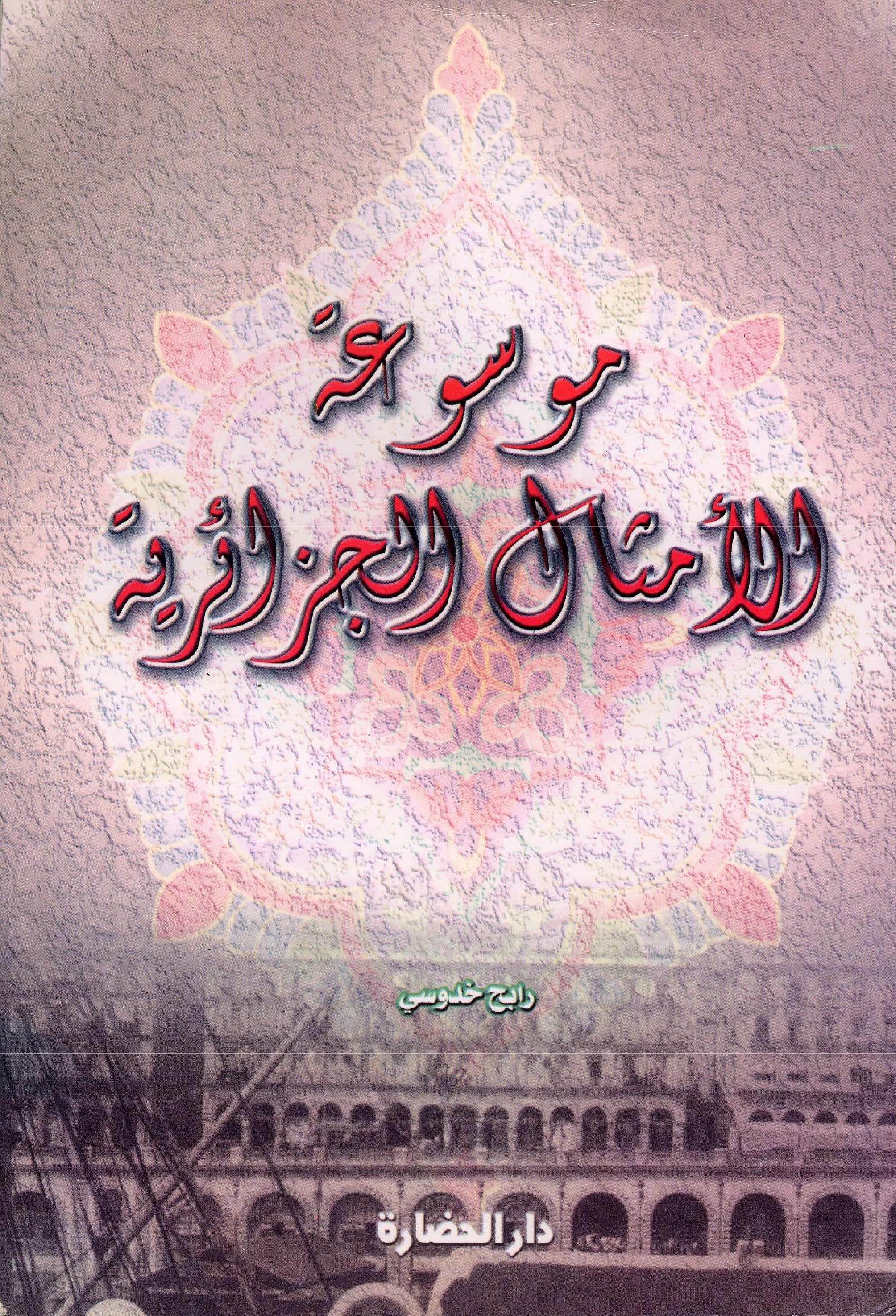 موسوعة الأمثال الجزائرية