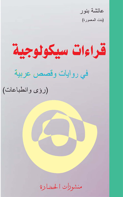 قراءات سيكولوجية في روايات وقصص عربية ؛ رؤى وانطباعات