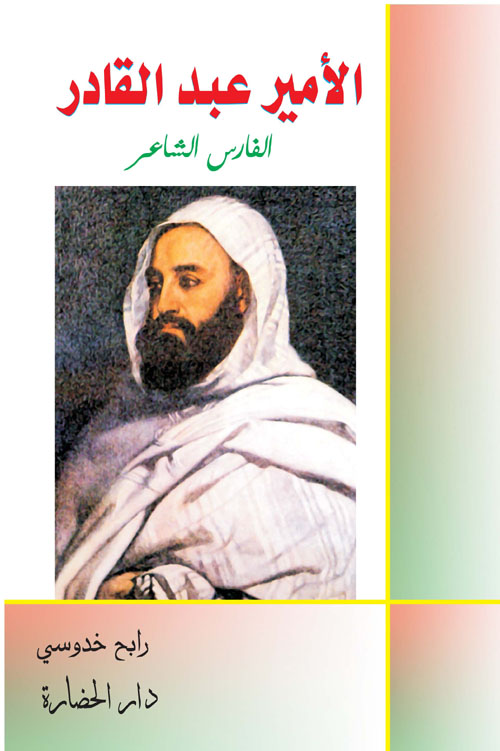 الأمير عبد القادر - الفارس الشاعر