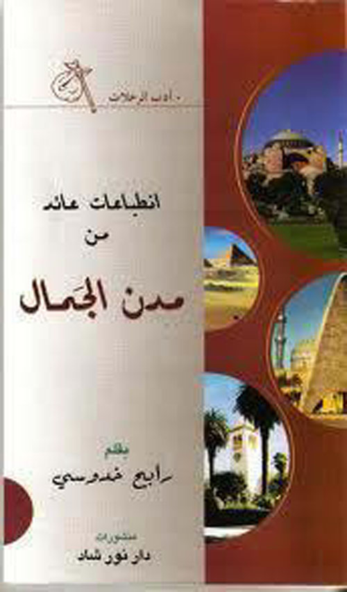 انطباعات عائد من مدن الجمال