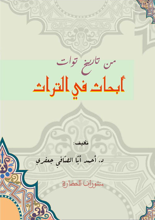 من تاريخ توات - أبحاث في التراث