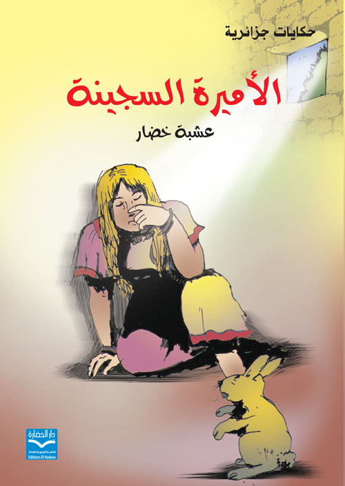 الأميرة السجينة