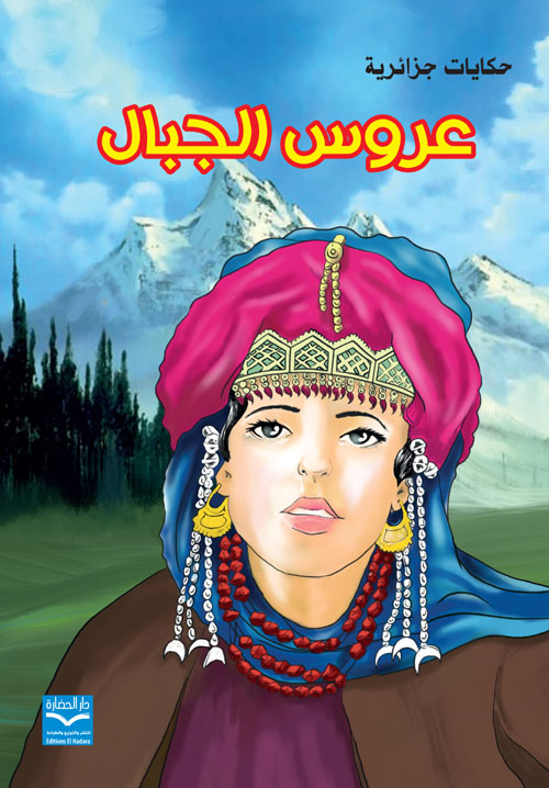 عروس الجبال
