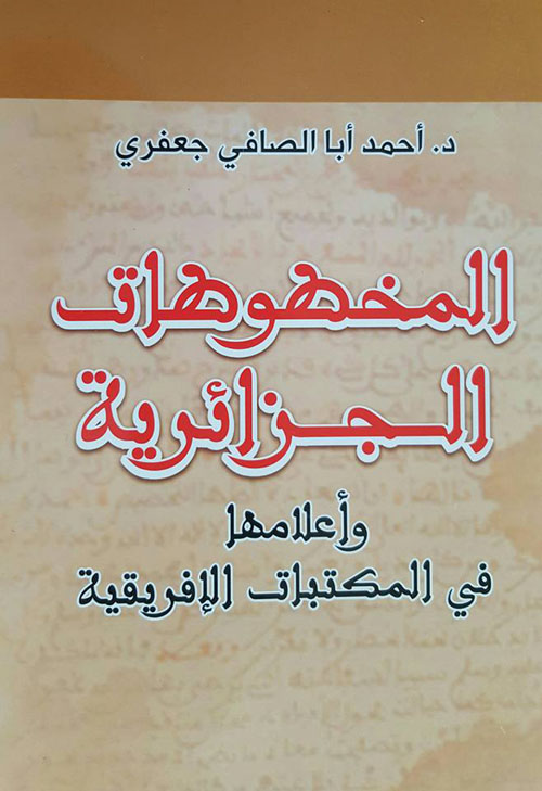 المخطوطات الجزائرية وأعلامها في المكتبات الأفريقية
