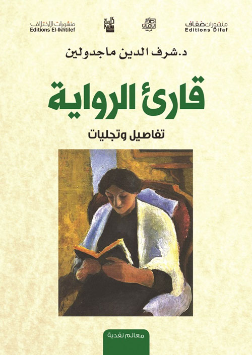 قارئ الرواية ؛ تفاصيل وتجليات