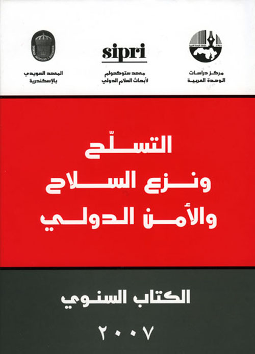 التسلح ونزع السلاح والأمن الدولي - الكتاب السنوي 2007