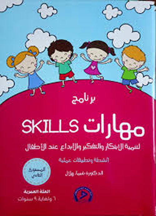 برنامج Skills لتنمية الإبتكار والتفكير الإبداعي عند الأطفال