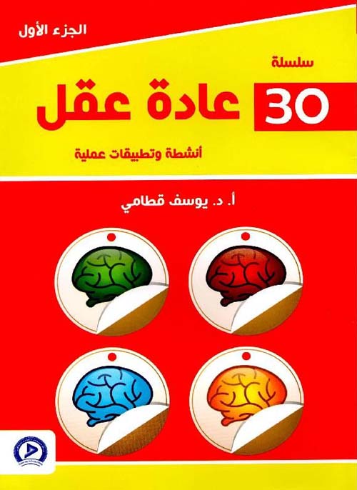 سلسلة 30 عادة عقل ؛ أنشطة وتطبيقات عملية