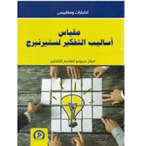 مقياس أساليب التفكير لستيرنبرج