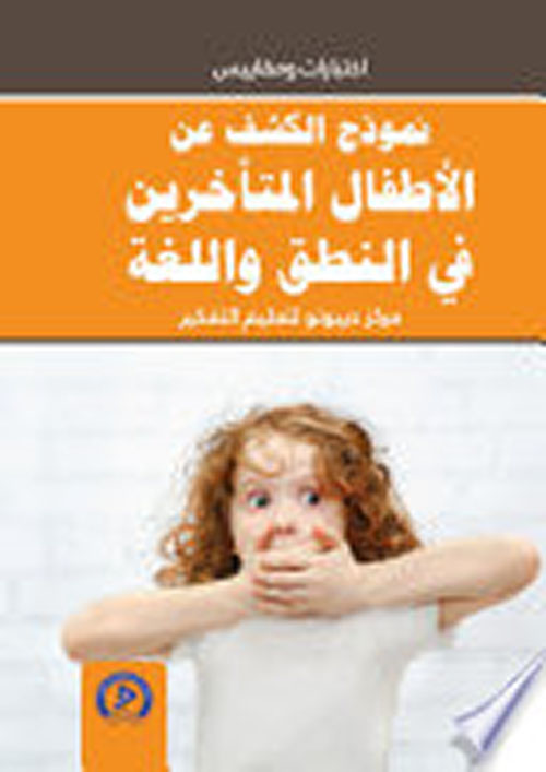 نموذج الكشف عن الأطفال المتأخرين في النطق واللغة