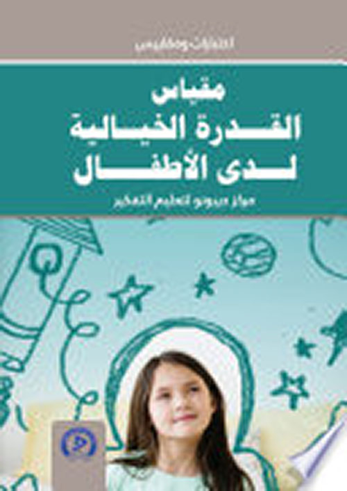 قياس القدرة الخيالية لدى الأطفال