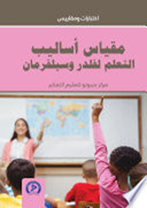 مقياس أساليب التعلم لفلدر وسيلفرمان