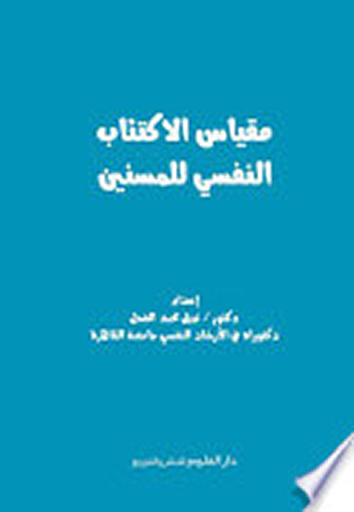 مقياس الإكتئاب