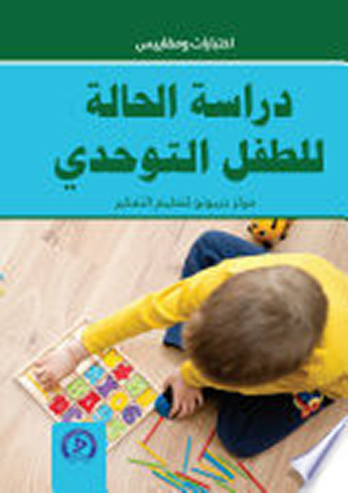 دراسة الحالة للطفل التوحدي