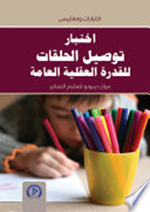 إختبار توصيل الحلقات