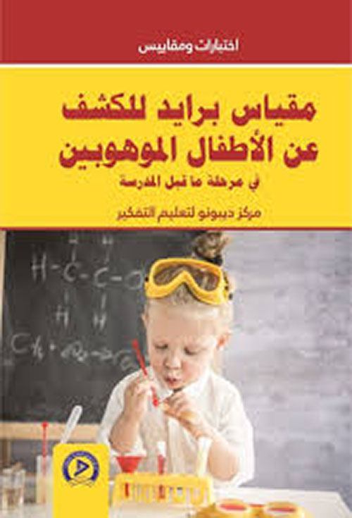 مقياس برايد للكشف عن الأطفال الموهوبين في مرحلة ما قبل المدرسة