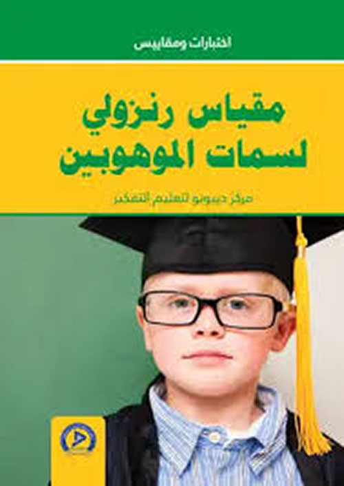 مقياس رنزولي لسمات الموهوبين