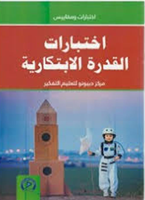 إختبارات القدرة الإبتكارية