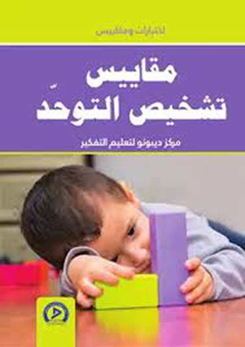 مقاييس تشخيص التوحد