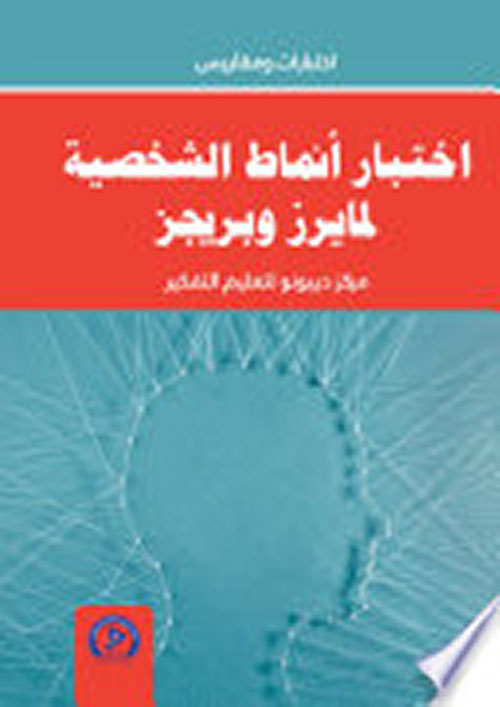 إختبار أنماط الشخصية لمايرزو بريجر