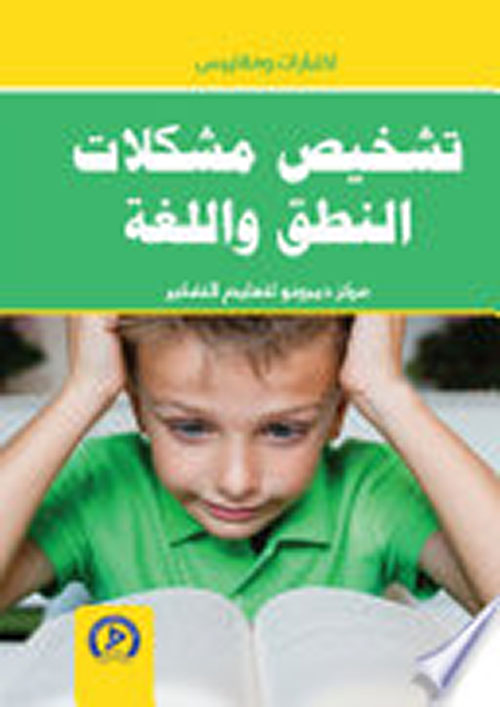 تشخيص مشكلات النطق واللغة - دراسة الحالة