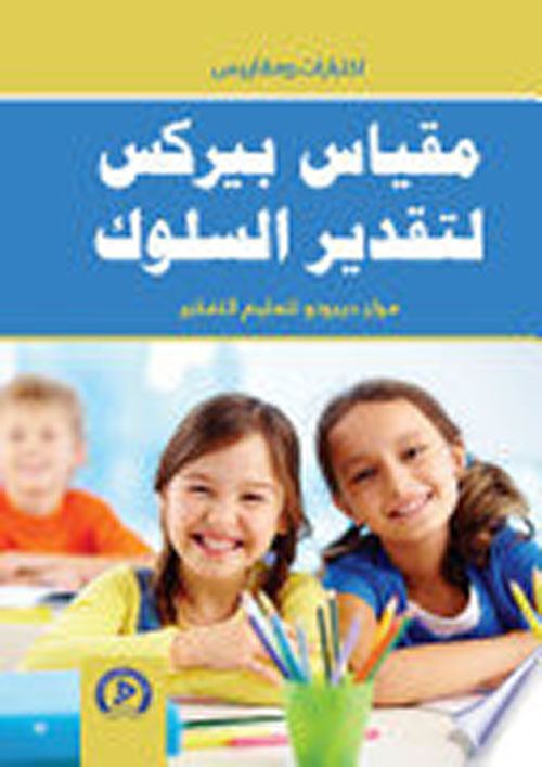 مقياس بيركس لتقدير السلوك