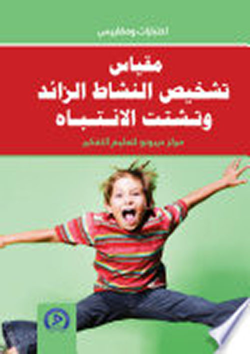 تشخيص النشاط الزائد وتشتت الإنتباه