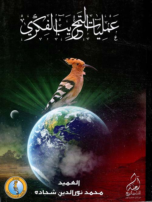 عمليات التخريب الفكري