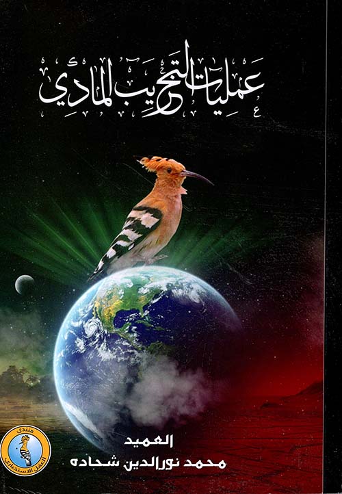 عمليات التخريب المادي