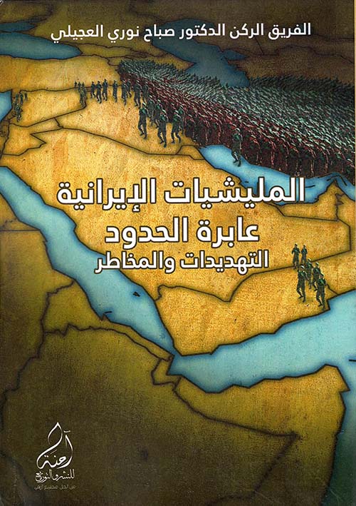 المليشيات الإيرانية ؛ عابرة الحدود