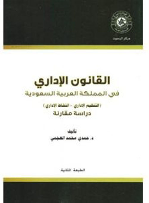 القانون الإداري في المملكة العربية السعودية ( التنظيم الإداري - النشاط الإداري ) - دراسة مقارنة
