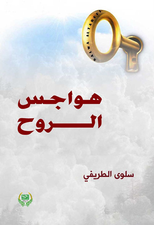 هواجس الروح