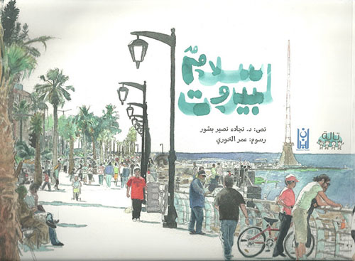 سلام لبيروت