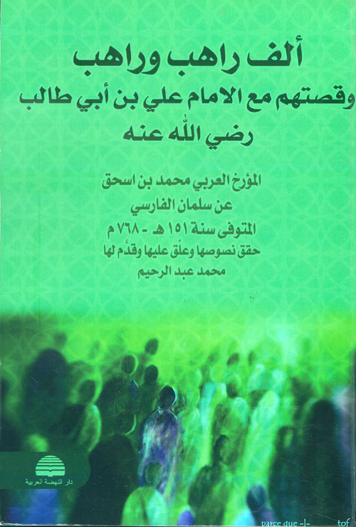 ألف راهب وراهب وقصتهم مع الامام علي بن أبي طالب