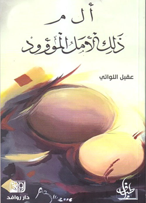  أ ل م ذلك الأمل المؤوود