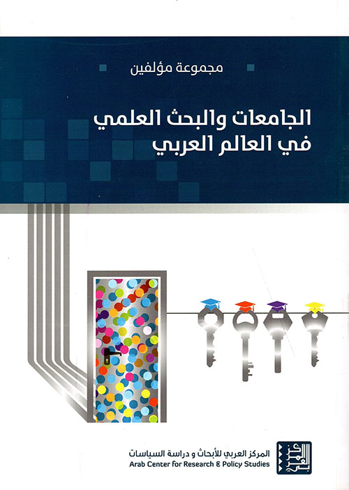 الجامعات والبحث العلمي في العالم العربي