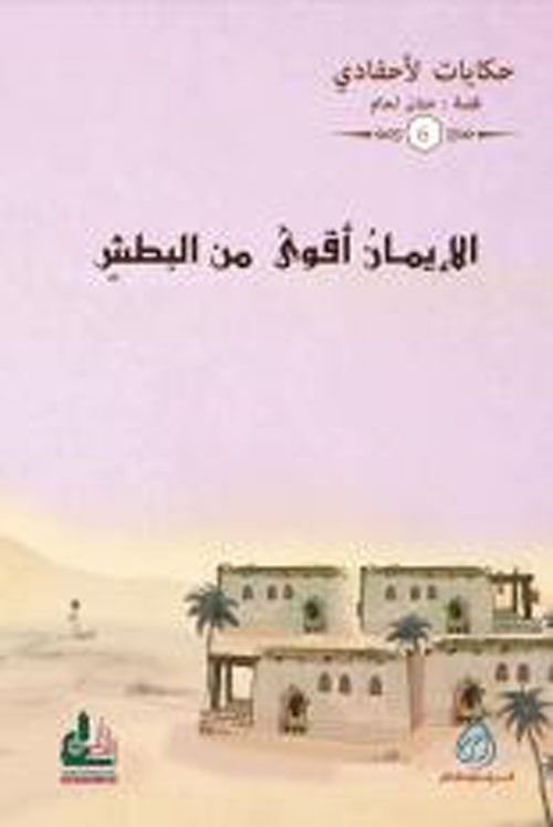 الإيمان أقوى من البطش