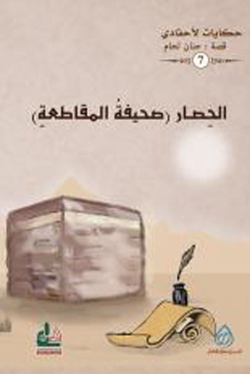 الحصار ؛ صحيفة المقاطعة