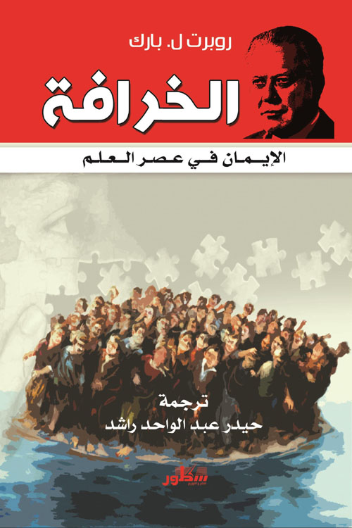 الخرافة الايمان في عصر العلم