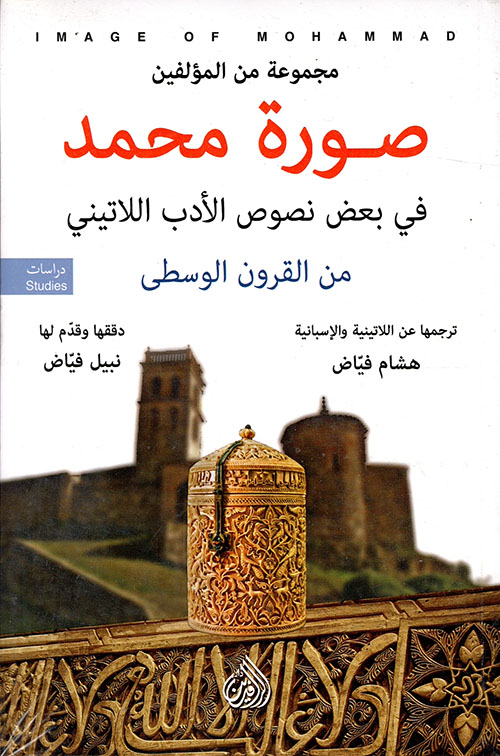 صورة محمد في بعض نصوص الأدب اللاتيني من القرون الوسطى