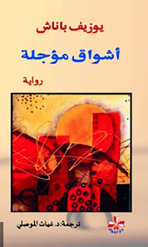 أشواق مؤجلة