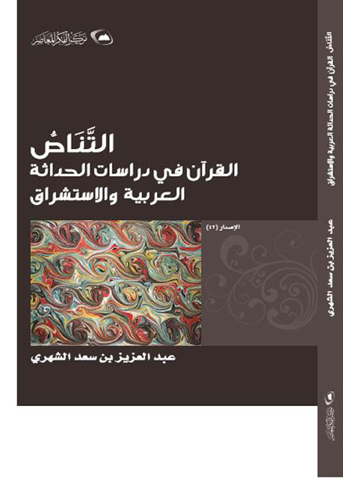 التناص: القرآن في دراسات الحداثة العربية والاستشراق